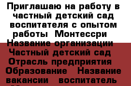 Приглашаю на работу в частный детский сад воспитателя с опытом работы. Монтессри › Название организации ­ Частный детский сад › Отрасль предприятия ­ Образование › Название вакансии ­ воспитатель, Монтессори-педагог › Место работы ­ ЗЖМ - Ростовская обл., Ростов-на-Дону г. Работа » Вакансии   . Ростовская обл.,Ростов-на-Дону г.